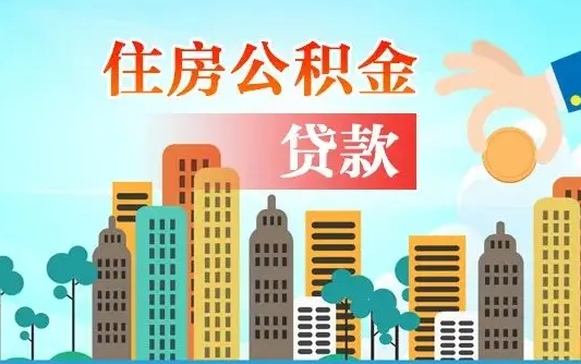 惠东旧房子装修可以用公积金吗（旧房装修能用住房公积金吗）